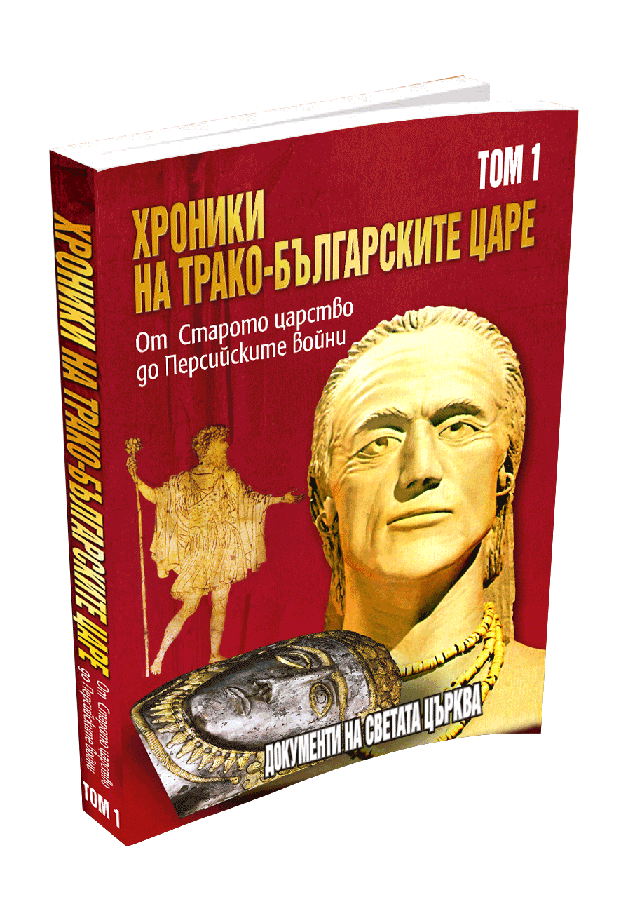 Хроники на трако-българските царе