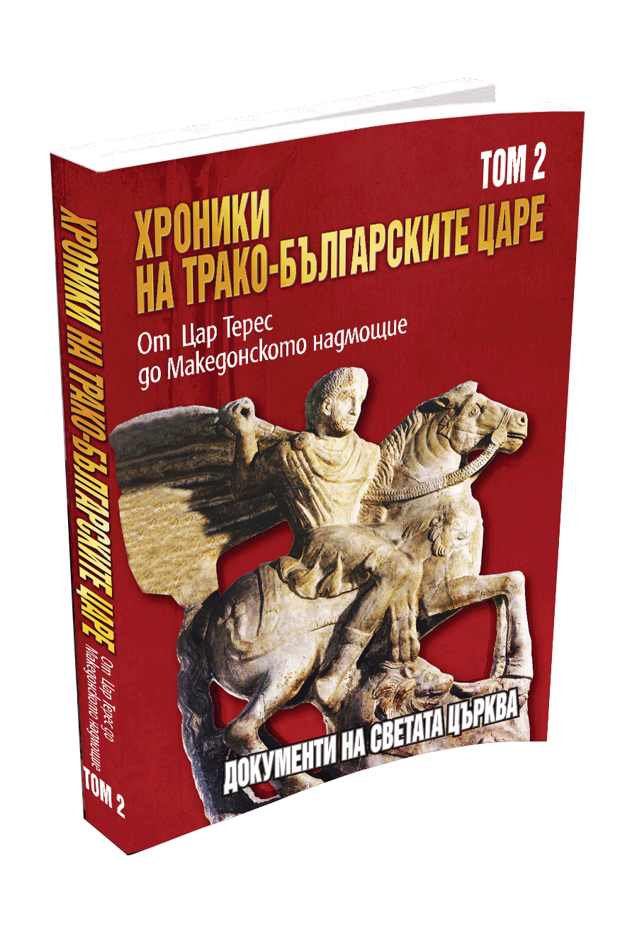 Хроники на трако-българските царе